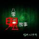 【八零鬼故事】午夜削苹果 episode artwork