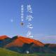 慧灯之光七：一、四依法 episode artwork