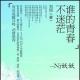【捧书陌上】谁的青春不迷茫--Nj妖妖 episode artwork