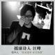 摇滚诗人 汪峰 episode artwork