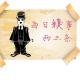 那些年我们做过的糗事--听众互动 episode artwork