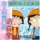 女人倒胃口的奇葩男 偷听女人心#18 episode artwork
