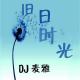 【旧日时光】多谢你给过我的那场怦然心动 episode artwork
