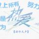 【韶华无声】世上所有努力，都是因为热爱--NJ宁采臣 episode artwork