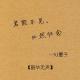 【韶华无声】若能不见，必然怀念。--NJ夏子 episode artwork