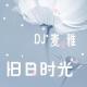 【旧日时光】我读过的你和爱情 episode artwork