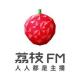 荔枝FM8月招聘： 不愿只当螺丝钉？给你指挥棒！ episode artwork