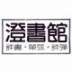 评书「西游•女儿国」第4回 吴荻 episode artwork