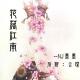 【在水一方】花落江南--NJ墨墨 episode artwork