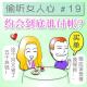 约会到底谁付帐 偷听女人心#19 episode artwork