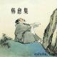 【聊聊天】师者，传道授业解惑也—聊聊我的老师 episode artwork