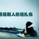 别人的生活1（串烧访谈录） episode artwork