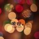 【晚安·旧时光】D920.这飞来的精灵[贝壳] episode artwork