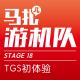 TGS初体验-游机队STAGE18  episode artwork