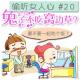 兔子吃不吃窝边草 偷听女人心#20 episode artwork