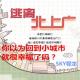 你以为回到小城市就很幸福了吗？ episode artwork