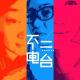 Vol.02 我们为什么总喜欢去别人的城市（上期） episode artwork