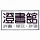 评书「萤窗异草•三生梦」第4回 吴荻  episode artwork