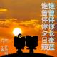 【故事】谁曾伴你夕日颓，谁曾伴你长夜蓝 episode artwork