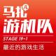 最近的游戏生活-游机队STAGE19-1 episode artwork