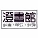 评书「萤窗异草•三生梦」第6回 吴荻  episode artwork