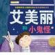 32.【暖暖讲故事】艾美丽和小鬼怪（看书讲） episode artwork