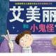 31.【暖暖讲故事】艾美丽和小鬼怪（参加学校讲故事大赛在家脱稿试 episode artwork