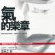 【气的乐章】 1.22 气才是解决现代病的重点 episode artwork