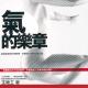 【气的乐章】 1.23 气才是解决现代病的重点 episode artwork
