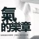 【气的乐章】 1.24 气才是解决现代病的重点 episode artwork
