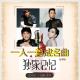 141026-独家记忆·Vol094-一人一首成名曲·台湾版 episode artwork