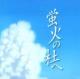 “实习播音最佳作业”--《萤火之森》 episode artwork