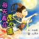 【故事】每天都在遭天谴 episode artwork