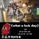 赤电台 • 特别节目008期《what a fucking day》 episode artwork