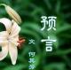 161 预言（配乐诗歌 作者：何其芳 朗诵：千纸鹤） episode artwork