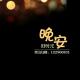 【晚安旧时光】1109至 爱[阿鼎] episode artwork