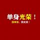 【文稿已更新】光棍排行榜，你上榜了没？ episode artwork