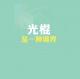 光棍节特辑:单身狗的脱光宣言 episode artwork