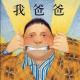 (有文字) My Dad 我爸爸 episode artwork