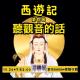 「西游记」听观音的话2 吴荻 诵经吴荻学唱 观音变卖法物 episode artwork