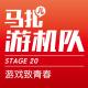 游戏致青春-游机队STAGE20 episode artwork