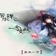 【在水一方】云水禅心，一念安然--NJ妖妖 episode artwork