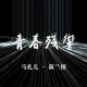 青春残响-阪兰根09 episode artwork