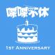 喋喋不休2014VOL.45-一周年！ episode artwork