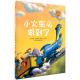 节目016 《小火车头做到了》---自信，乐观，善良与勇敢 episode artwork