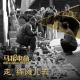 走,练摊儿去-马扎儿41 episode artwork