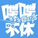 喋喋不休2014VOL.47-冬 episode artwork