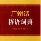 “日日饮早茶，天天广州话”之“放飞机” episode artwork