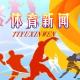 《全景体育》——2014下半年体坛大事记 episode artwork