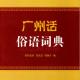 "日日饮早茶，天天广州话"之甩绳马骝 episode artwork